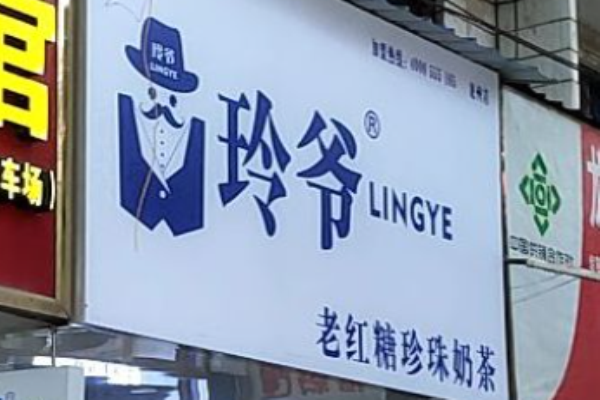 玲爷老红糖奶茶