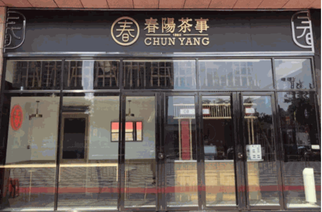 春阳茶事加盟