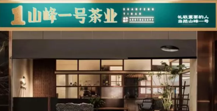 山峰一号茶业