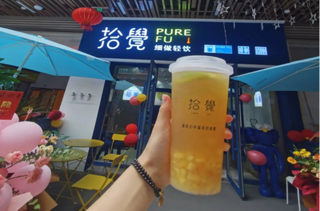 拾觉奶茶加盟