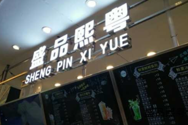 盛品熙粤