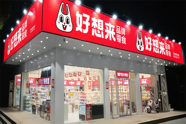 好想来休闲食品加盟