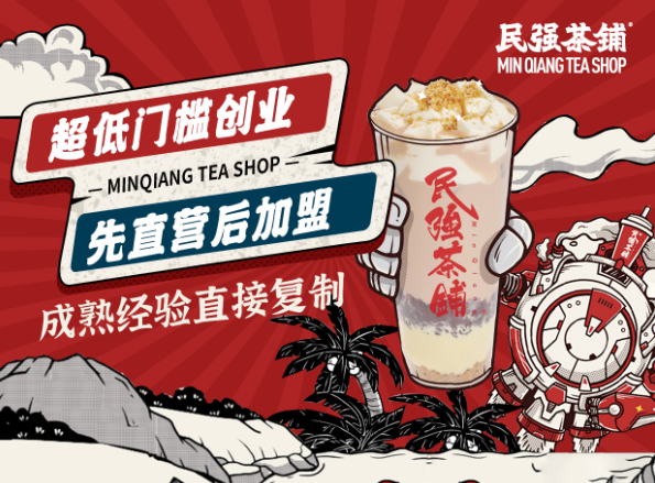 民强茶铺加盟