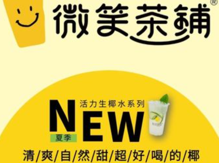微笑茶铺加盟