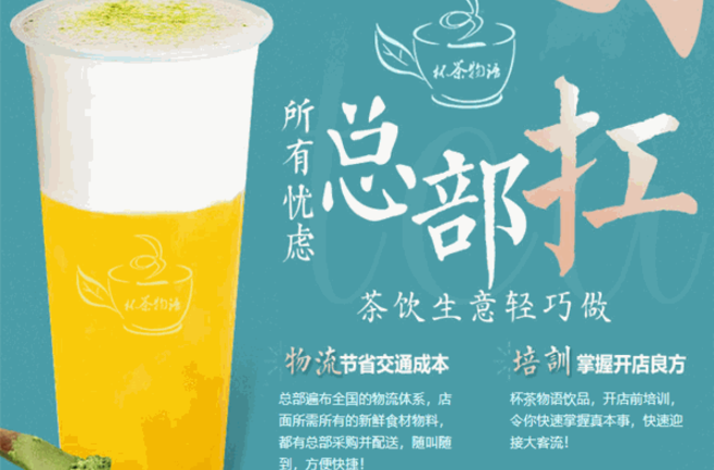 杯茶物语饮品加盟