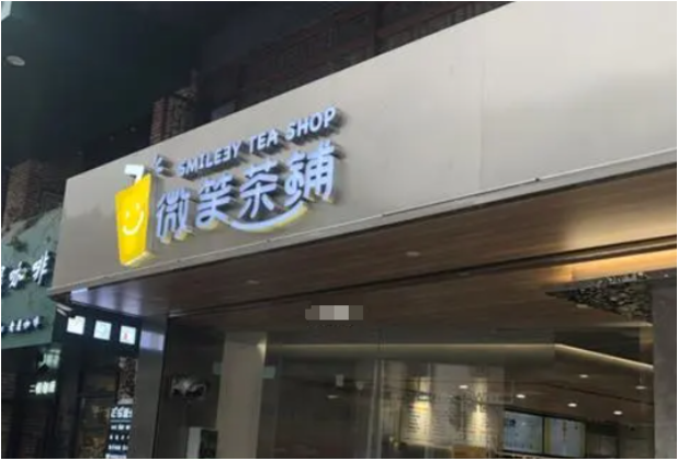 微笑茶铺加盟