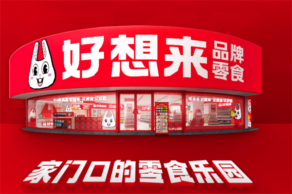 好想来休闲食品加盟