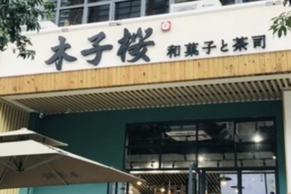 木子桜