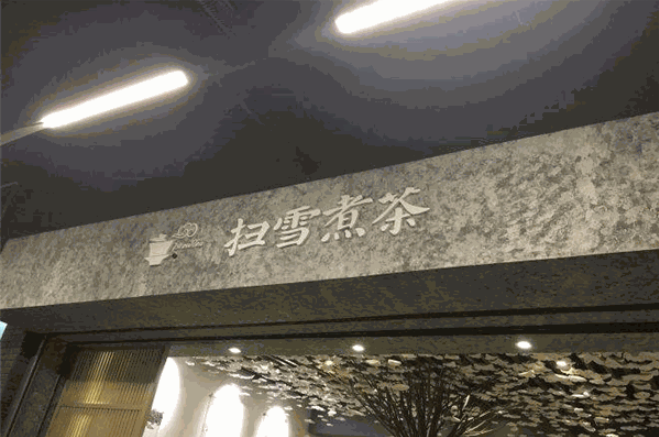 扫雪煮茶加盟