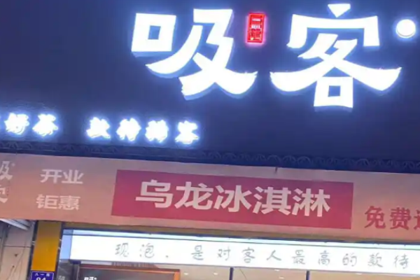 吸客功夫乌龙茶加盟