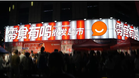 零食有鸣批发超市加盟