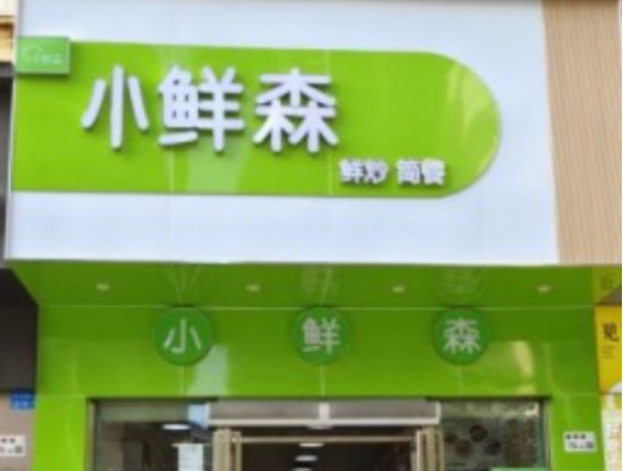 小鲜森茶铺加盟