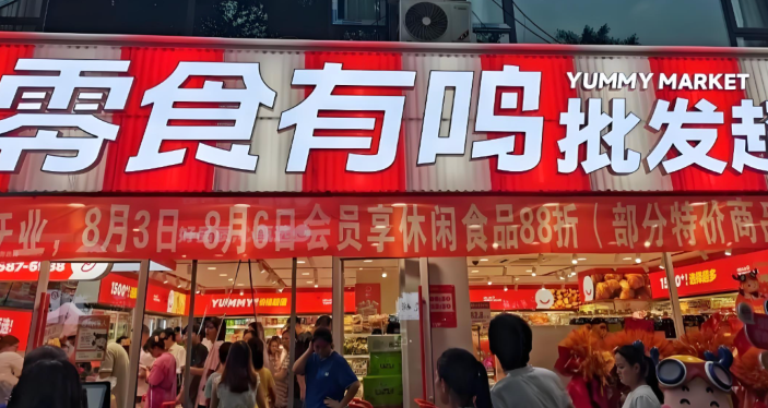 零食有鸣批发超市加盟