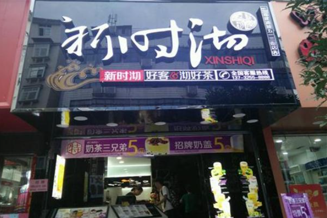 新时沏奶茶店加盟