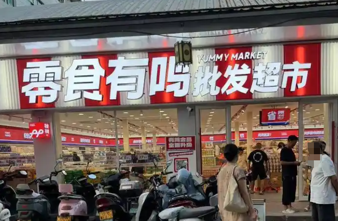 零食有鸣批发超市