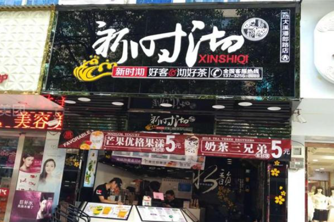 新时沏奶茶店加盟