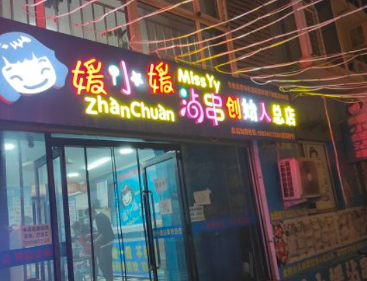 媛小媛沾串