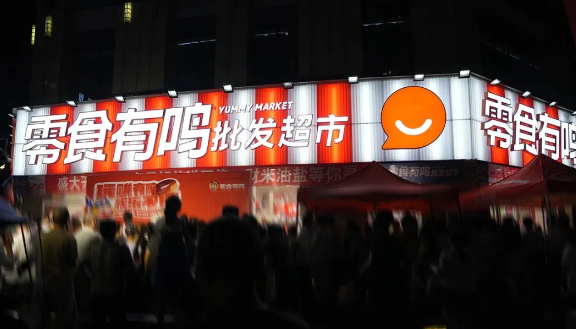 零食有鸣批发超市
