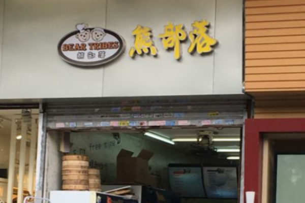 熊部落奶茶