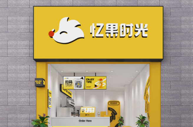 忆果时光奶茶店加盟