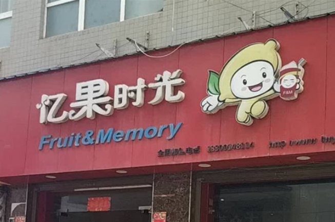 忆果时光奶茶店加盟