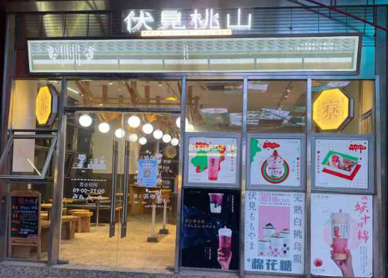 伏见桃山奶茶加盟