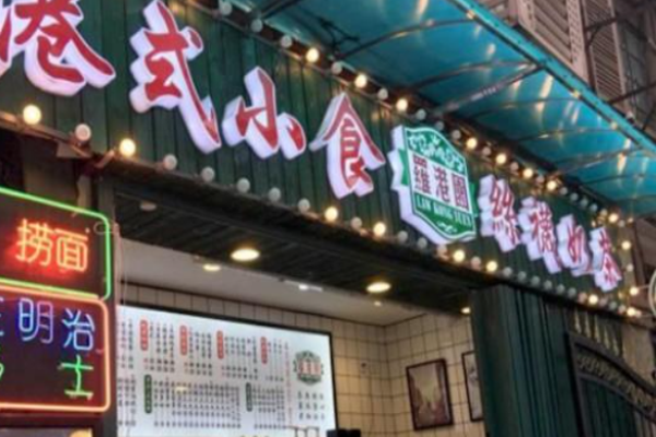 罗港园饮品