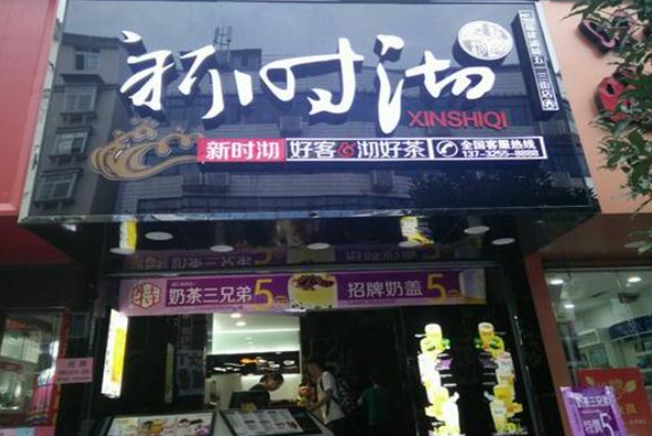 新时沏奶茶店加盟
