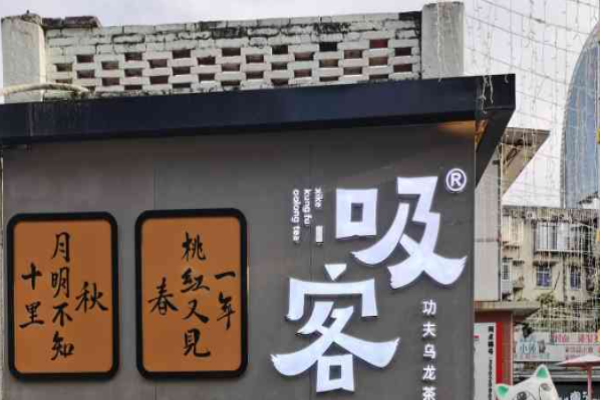 吸客功夫乌龙茶