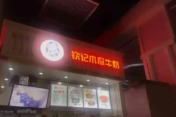 钦记木瓜牛奶