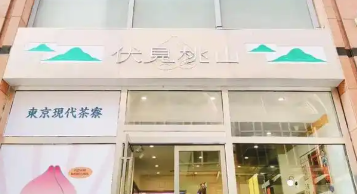 伏见桃山加盟