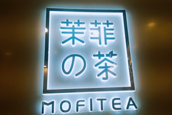 茉菲的茶
