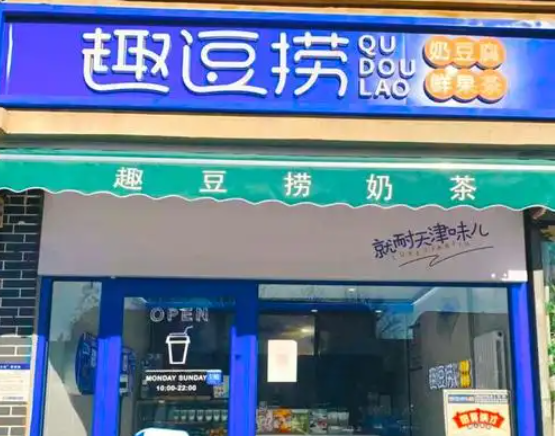 趣逗捞奶茶加盟