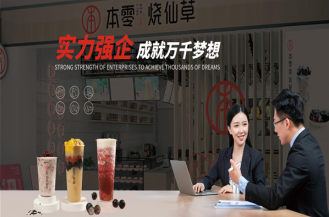 本零烧仙草奶茶店加盟