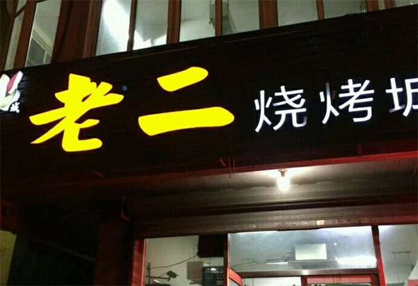 ‌‌老二烧烤