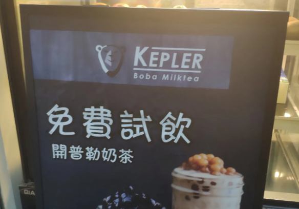开普勒奶茶加盟
