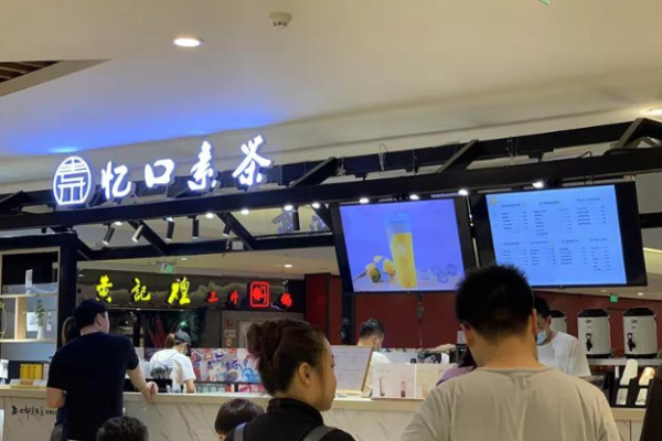 忆口素茶