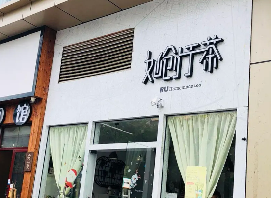 如创于茶加盟