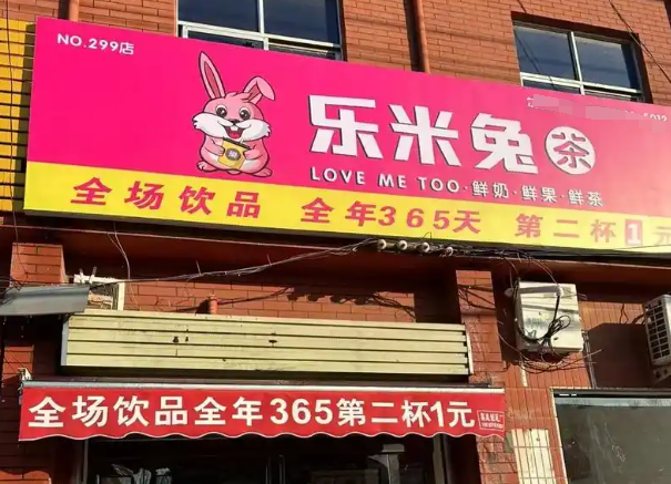 乐米兔奶茶加盟