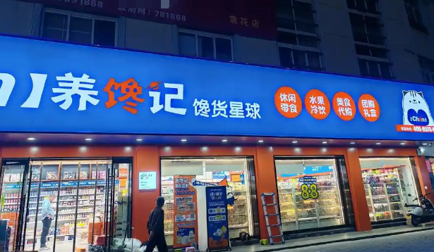养馋记零食加盟
