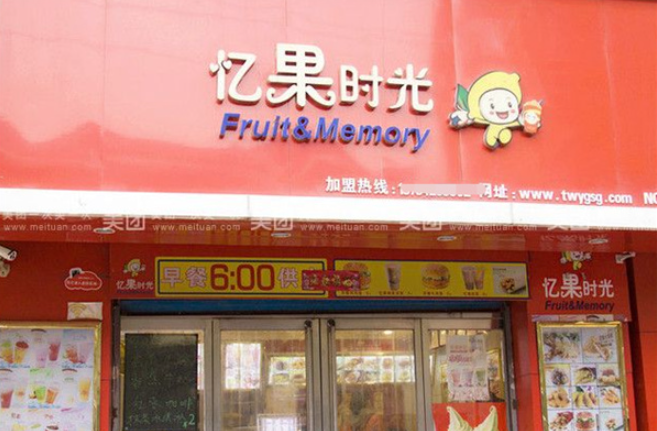 忆果时光奶茶店加盟