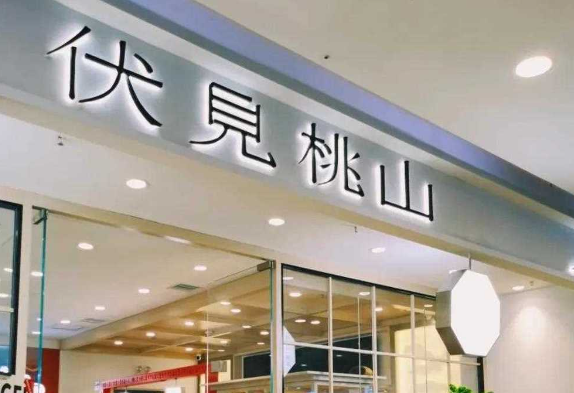 伏见桃山奶茶加盟