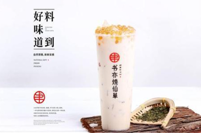 书亦烧仙草奶茶加盟