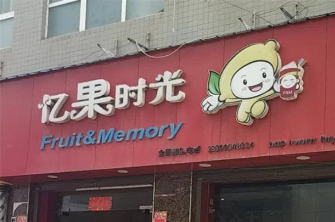 忆果时光奶茶店加盟