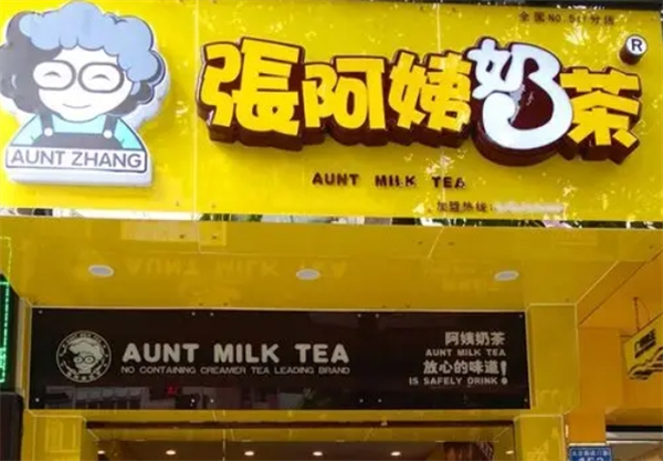 张阿姨奶茶