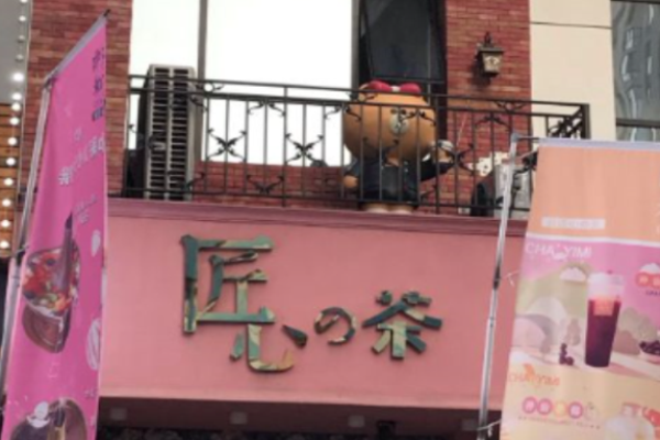 匠心的茶