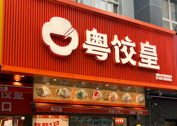 粤饺皇饺子加盟