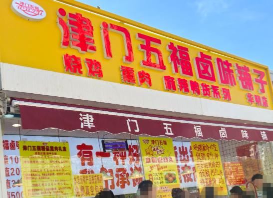 津门五福卤味铺子加盟