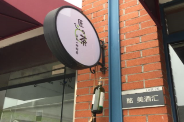 匠心的茶