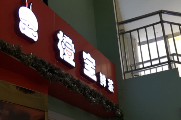 橙宝鲜茶